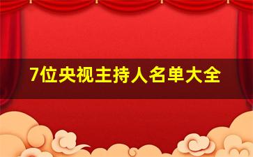 7位央视主持人名单大全