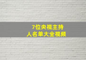 7位央视主持人名单大全视频