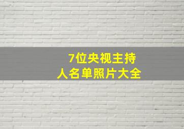 7位央视主持人名单照片大全