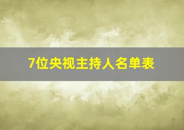 7位央视主持人名单表