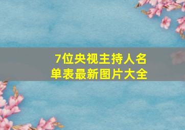 7位央视主持人名单表最新图片大全