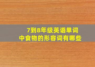 7到8年级英语单词中食物的形容词有哪些