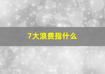 7大浪费指什么