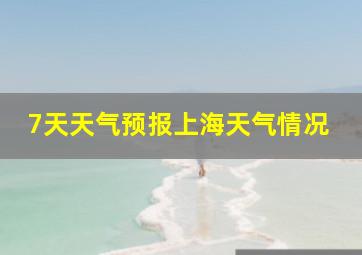 7天天气预报上海天气情况