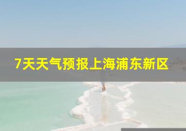 7天天气预报上海浦东新区