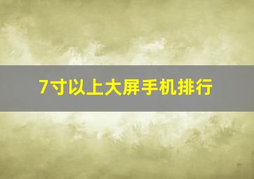 7寸以上大屏手机排行