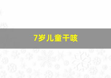 7岁儿童干咳