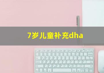 7岁儿童补充dha