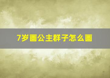 7岁画公主群子怎么画