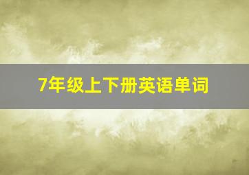 7年级上下册英语单词