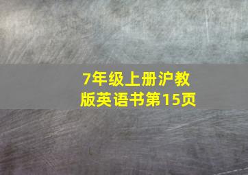 7年级上册沪教版英语书第15页