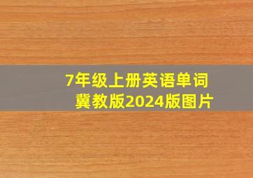 7年级上册英语单词冀教版2024版图片