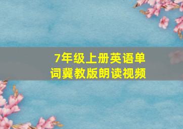 7年级上册英语单词冀教版朗读视频