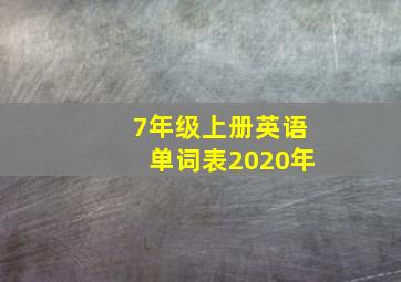 7年级上册英语单词表2020年