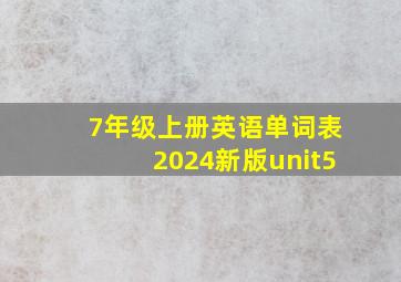 7年级上册英语单词表2024新版unit5