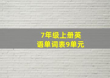 7年级上册英语单词表9单元