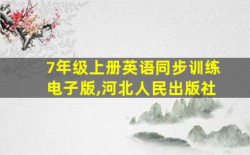 7年级上册英语同步训练电子版,河北人民出版社