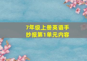 7年级上册英语手抄报第1单元内容