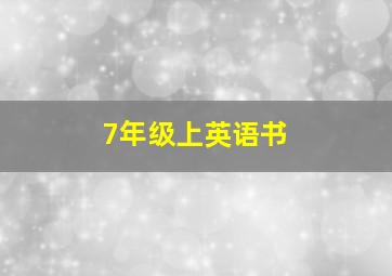 7年级上英语书