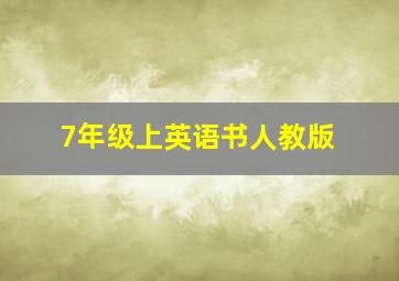 7年级上英语书人教版