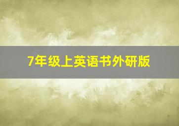 7年级上英语书外研版