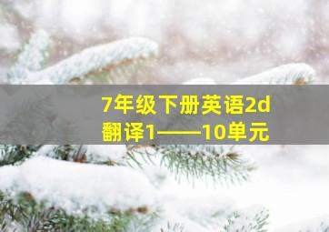 7年级下册英语2d翻译1――10单元