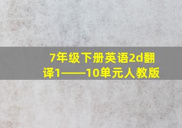 7年级下册英语2d翻译1――10单元人教版