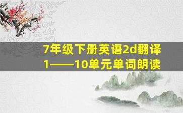 7年级下册英语2d翻译1――10单元单词朗读