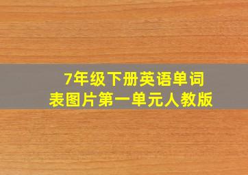 7年级下册英语单词表图片第一单元人教版