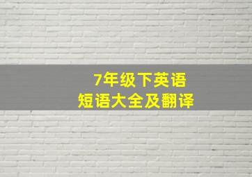 7年级下英语短语大全及翻译