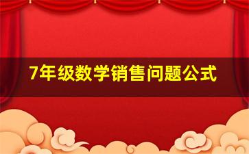 7年级数学销售问题公式