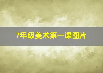 7年级美术第一课图片