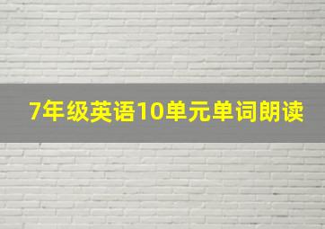 7年级英语10单元单词朗读