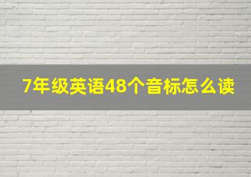 7年级英语48个音标怎么读