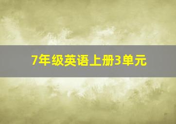 7年级英语上册3单元