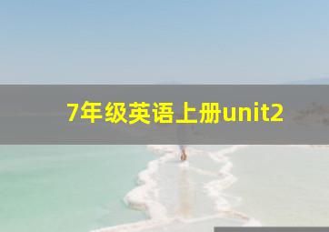 7年级英语上册unit2