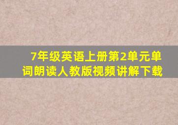 7年级英语上册第2单元单词朗读人教版视频讲解下载