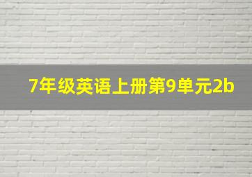 7年级英语上册第9单元2b