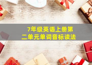 7年级英语上册第二单元单词音标读法