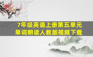 7年级英语上册第五单元单词朗读人教版视频下载