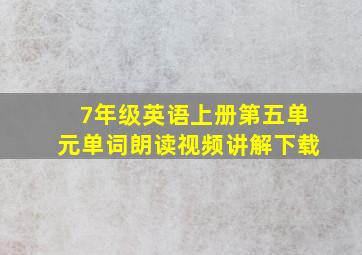 7年级英语上册第五单元单词朗读视频讲解下载