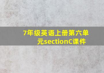 7年级英语上册第六单元sectionC课件