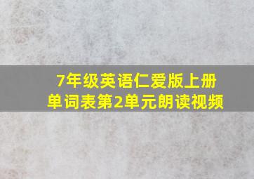 7年级英语仁爱版上册单词表第2单元朗读视频