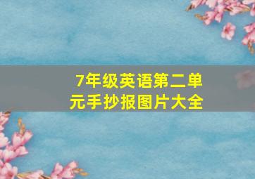 7年级英语第二单元手抄报图片大全