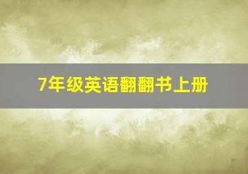 7年级英语翻翻书上册