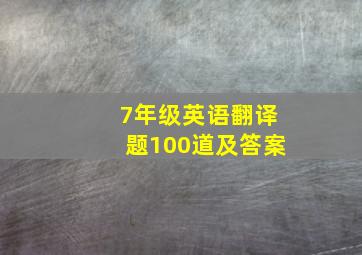 7年级英语翻译题100道及答案