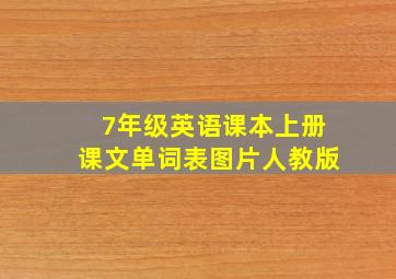 7年级英语课本上册课文单词表图片人教版