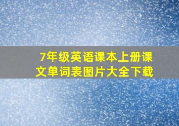 7年级英语课本上册课文单词表图片大全下载