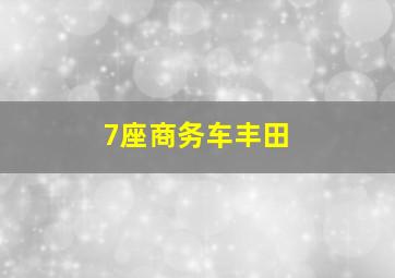 7座商务车丰田