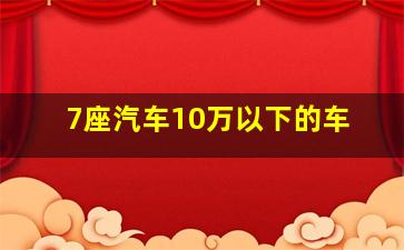 7座汽车10万以下的车